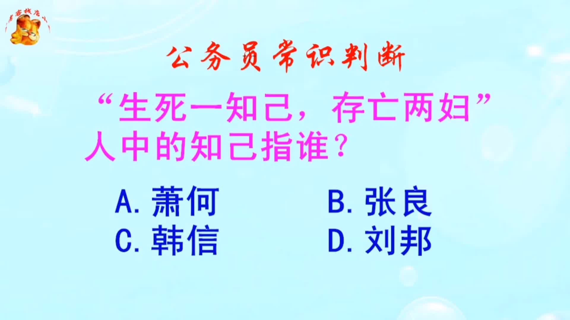 公务员常识判断，“生死一知己，存亡两妇人”中的知己指谁？